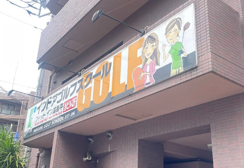 ココウル フィットイン高島平店