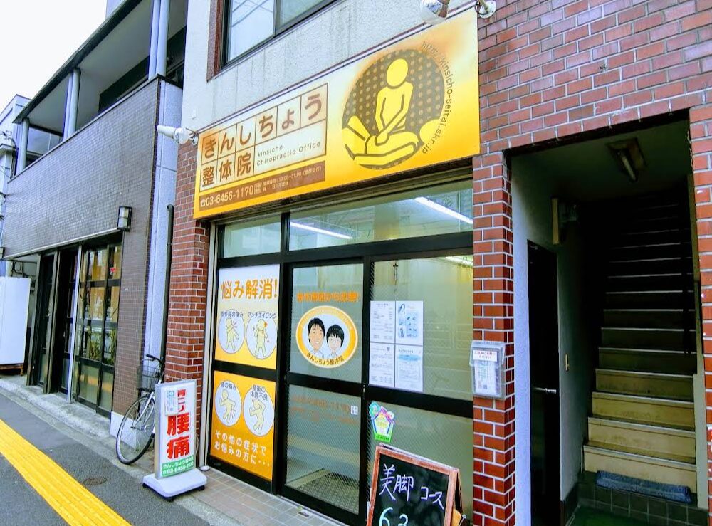 ココウル きんしちょう整体院店