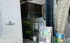 ココウル マンツーマンゴルフスタジオ E-base店
