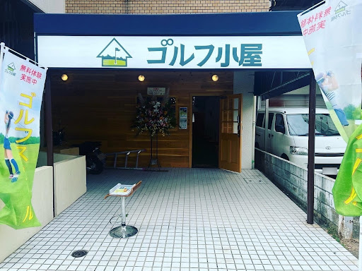 ココウル ゴルフ小屋 西大島店